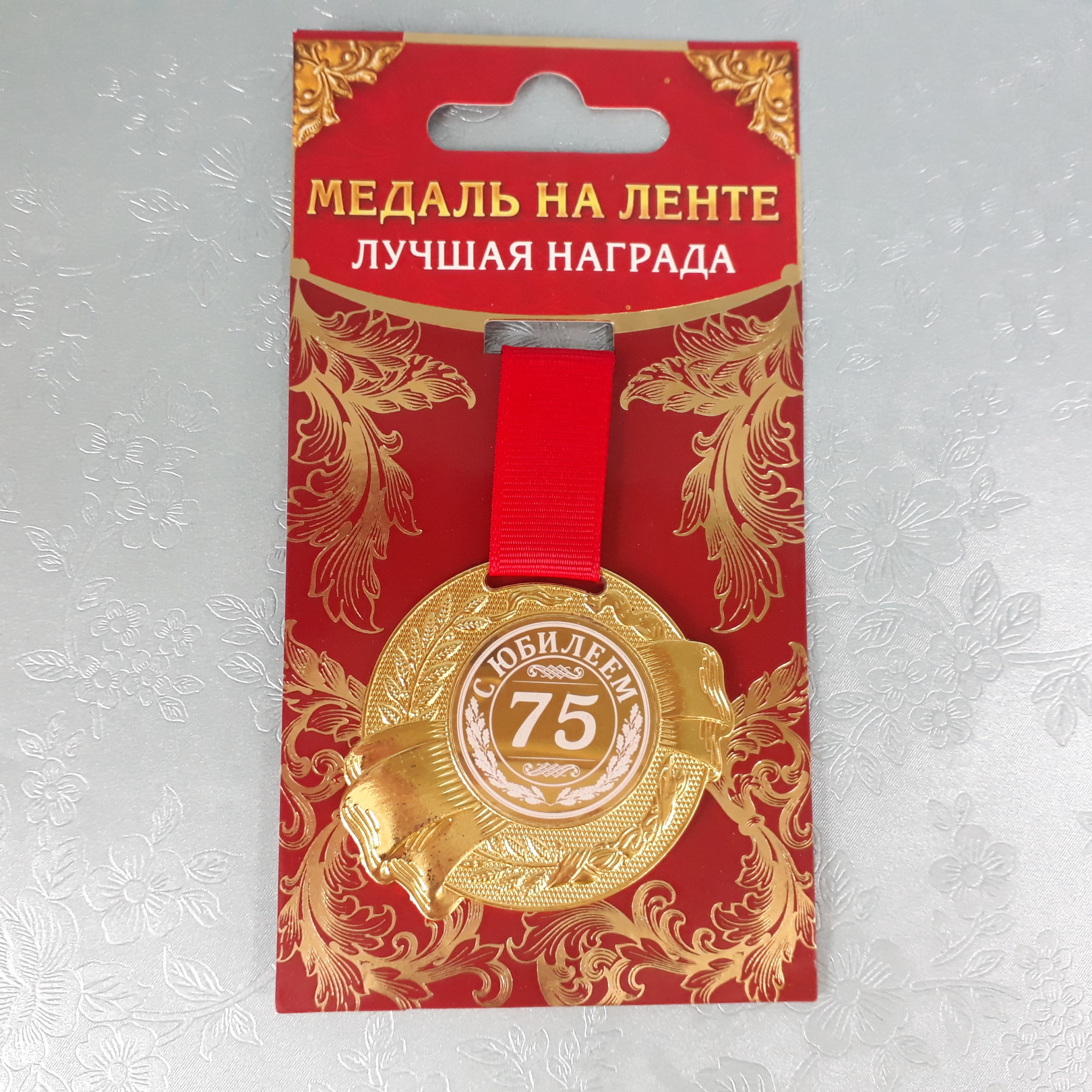 Медаль юбиляру 75 лет